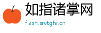 如指诸掌网